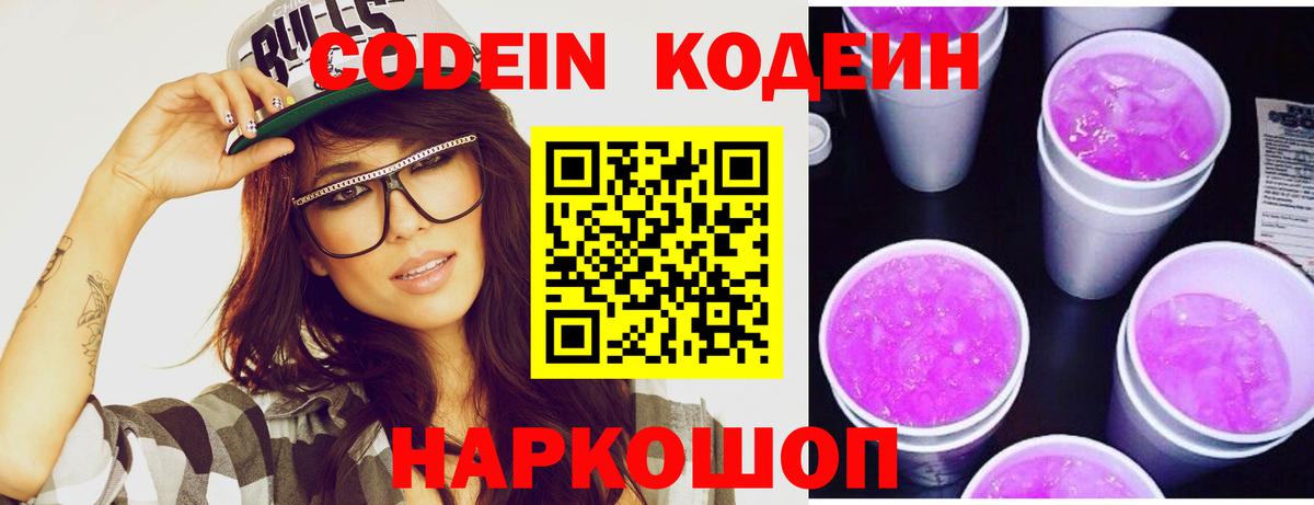 Кодеин напиток Lean (лин) Новотроицк